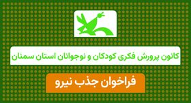 جذب نیروی انسانی برای مرکز سیار روستایی مهدیشهر