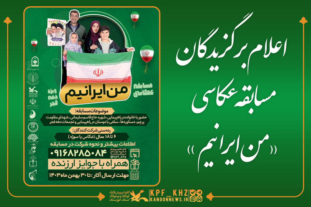 برگزیدگان مسابقه عکاسی معرفی برگزیدگان مسابقه عکاسی«من ایرانیم»