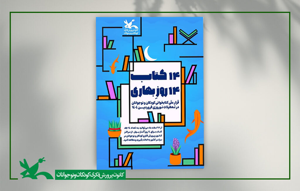 امانت کتاب ۱۴ کتاب برای ۱۴ روز بهاری