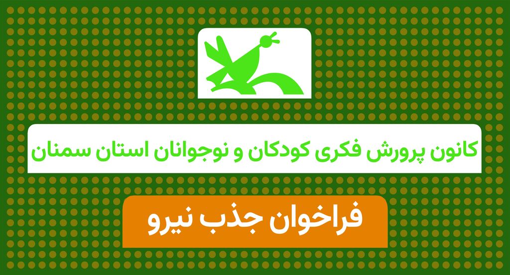 جذب نیروی انسانی برای مرکز فرهنگی هنری سیار روستایی کانون پرورش فکری کودکان و نوجوانان استان سمنان