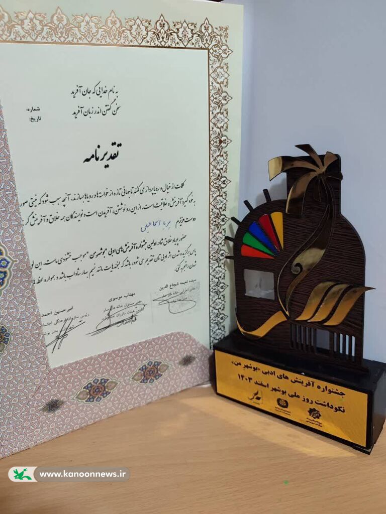 درخشش عضو نوجوان مرکز کاکی در جشنواره آفرینشهای ادبی «بوشهر من»