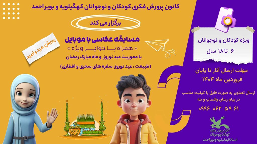 برگزاری مهرواره عکاسی«عید و امید» در کانون پرورش فکری کهگیلویه و بویراحمد برگزاری پویش عکاسی«عید و امید» در کانون پرورش فکری کهگیلویه و بویراحمد