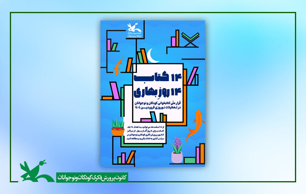 14 کتاب 14 روزِ بهاری «۱۴ کتاب ۱۴ روزِ بهاری»؛ قرار ملی کتابخوانی کودکان و نوجوانان در نوروز