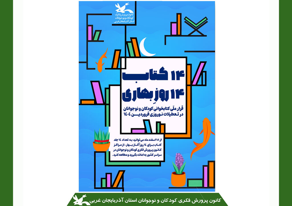 طرح ۱۴ کتاب برای عید نوروز در آذربایجان غربی اجرا می شود طرح ۱۴ کتاب برای عید نوروز در آذربایجان غربی اجرا می شود