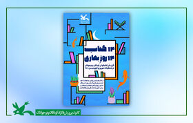 طرح «۱۴ کتاب، ۱۴ روزِ بهاری» در کانون سیستان و بلوچستان در حال اجرا است