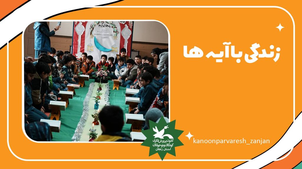 کارگاههای حال خوش زندگی با عنوان "سرزمین قهرمانان" «پویش زندگی با آیهها» کارگاههای حال خوش زندگی با عنوان "سرزمین قهرمانان" «پویش زندگی با آیهها»