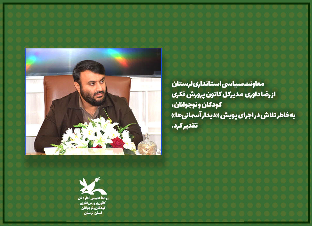 تقدیر از مدیر کل کانون لرستان در پویش «دیدار آسمانیها» تقدیر از مدیر کل کانون لرستان در پویش «دیدار آسمانیها»