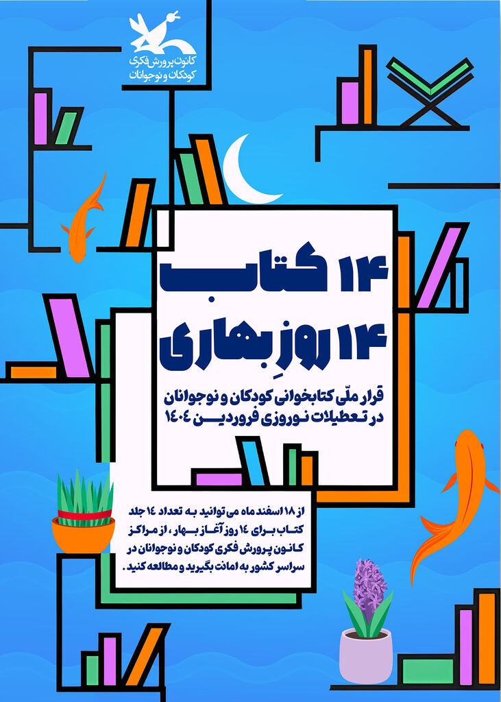 «۱۴ کتاب ۱۴ روزِ بهاری»؛ قرار ملی کتابخوانی کودکان و نوجوانان در نوروز