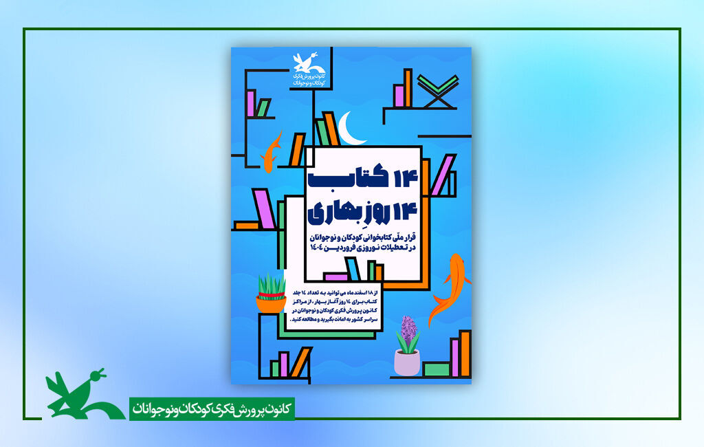 طرح «۱۴ کتاب، ۱۴ روزِ بهاری» در کانون سیستان و بلوچستان در حال اجرا است