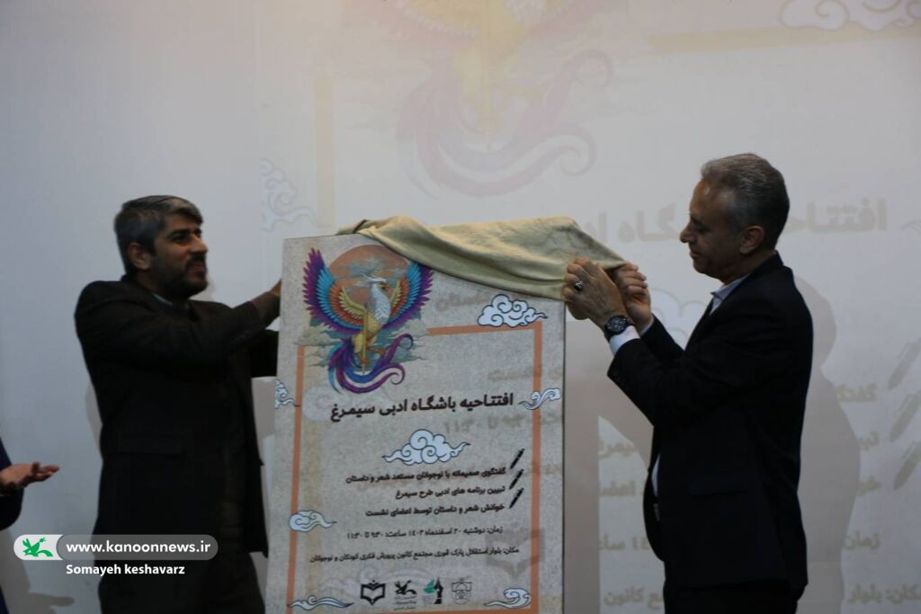 افتتاح باشگاه ادبی سیمرغ در کانون فارس افتتاح باشگاه ادبی سیمرغ در کانون فارس