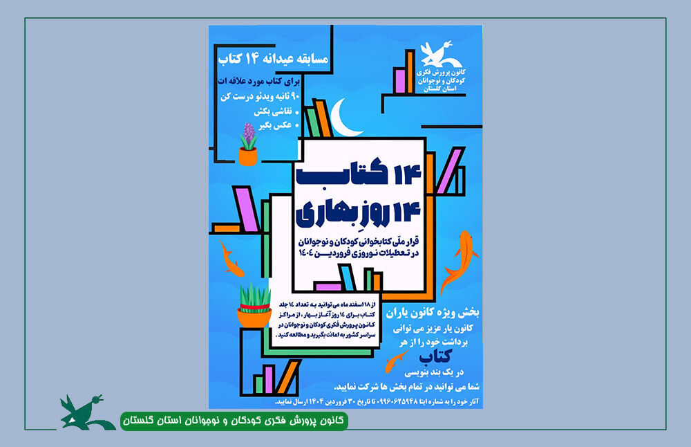 «۱۴ کتاب ۱۴ روزِ بهاری»؛ قرار ملی کتابخوانی کودکان و نوجوانان در نوروز «۱۴ کتاب ۱۴ روزِ بهاری»؛ قرار ملی کتابخوانی کودکان و نوجوانان در نوروز