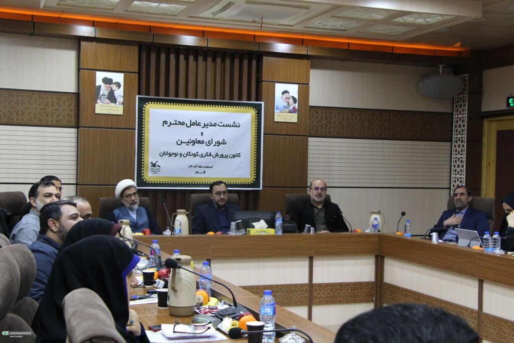 نشست مدیر عامل ، معاونین و مشاورین کانون با نیروهای اداره کل و مجتمع فرهنگی هنری پردیسان  استان قم همه فعالیتهای کانون باید بههم پیوسته و در مسیر تربیت باشد