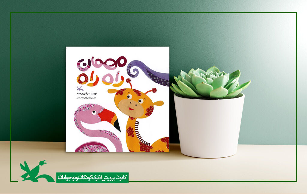 کتاب مهمان راه راه نوشته نرگس برهمند کتاب «مهمان راه راه» منتشر شد