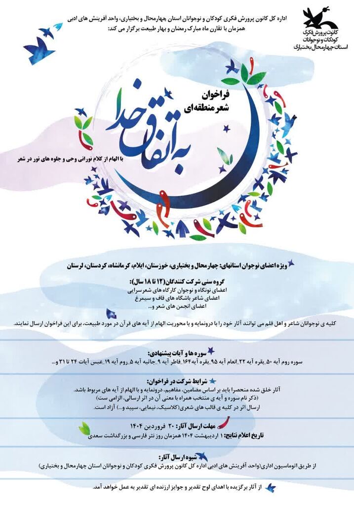 فراخوان شعر منطقهای «به اتفاقِ خدا»  در کانون چهارمحال و بختیاری منتشر شد.