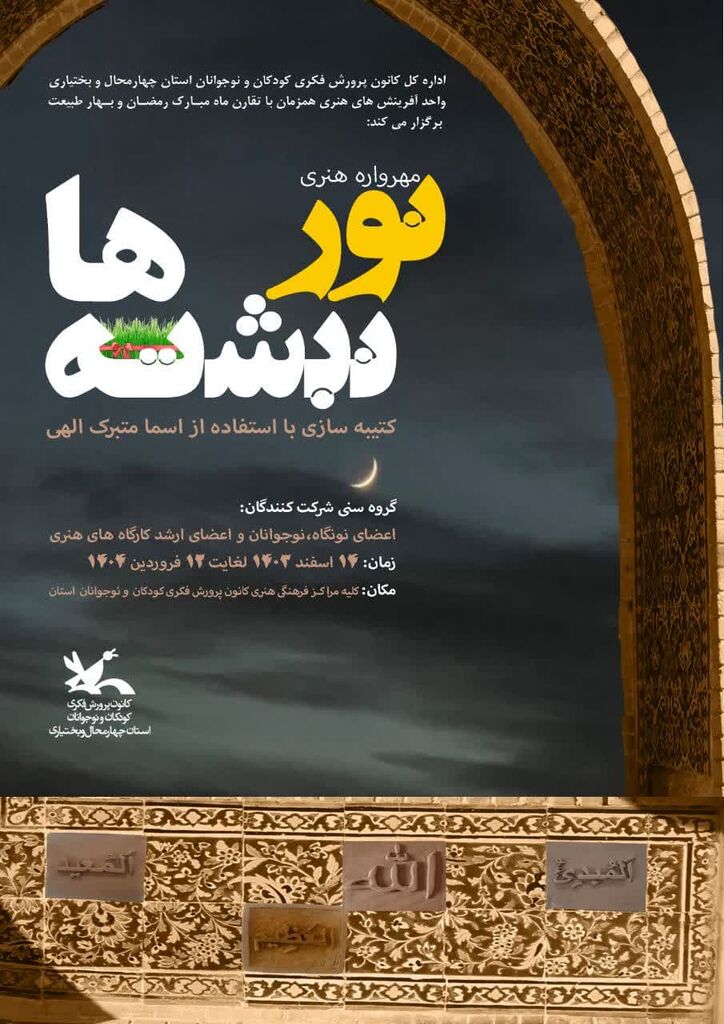فراخوان مهرواره هنری«نورنبشتهها» منتشر شد