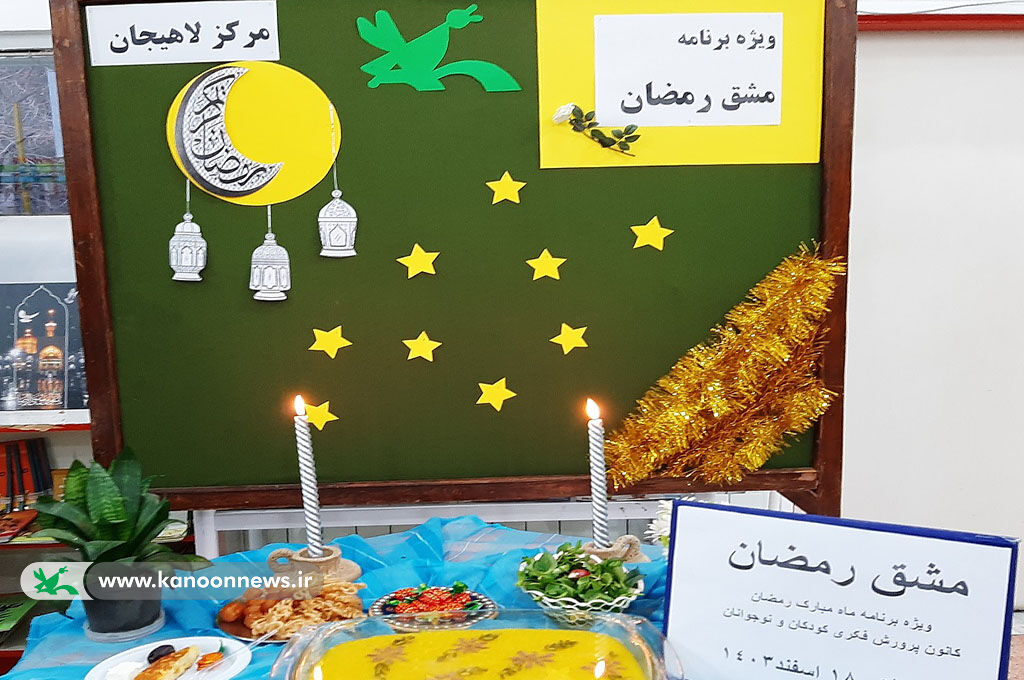 برگزاری ویژهبرنامه «مشق رمضان» در کانون لاهیجان