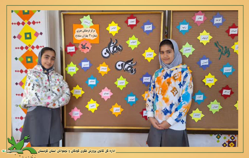 فرصت طلایی برای تربیت دینی و اخلاقی فرزندان در ماه رمضان برگزاری ویژهبرنامه ماه رمضان با حضور والدین در مرکز شماره (۳) سنندج