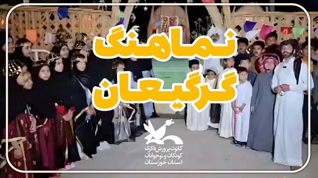 نماهنگ گرگیعان نماهنگ گرگیعان