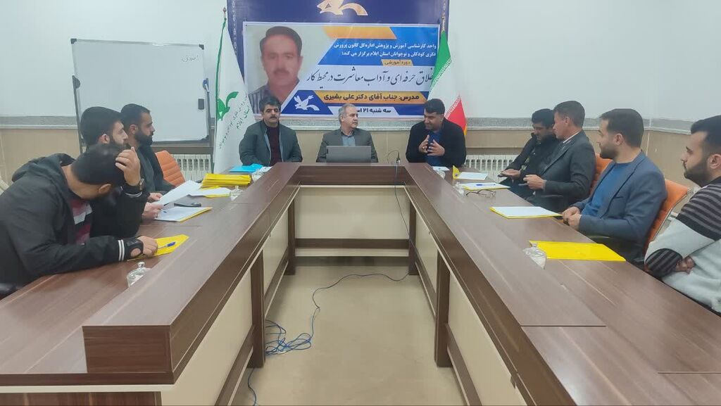 ت دوره اخلاق حرفهای و آداب معاشرت برگزار شد