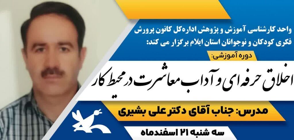 دوره اخلاق حرفهای و آداب معاشرت برگزار شد