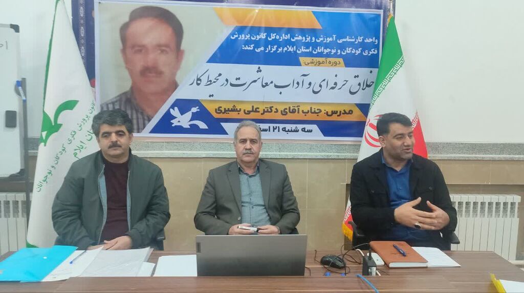 دوره اخلاق حرفهای و آداب معاشرت برگزار شد