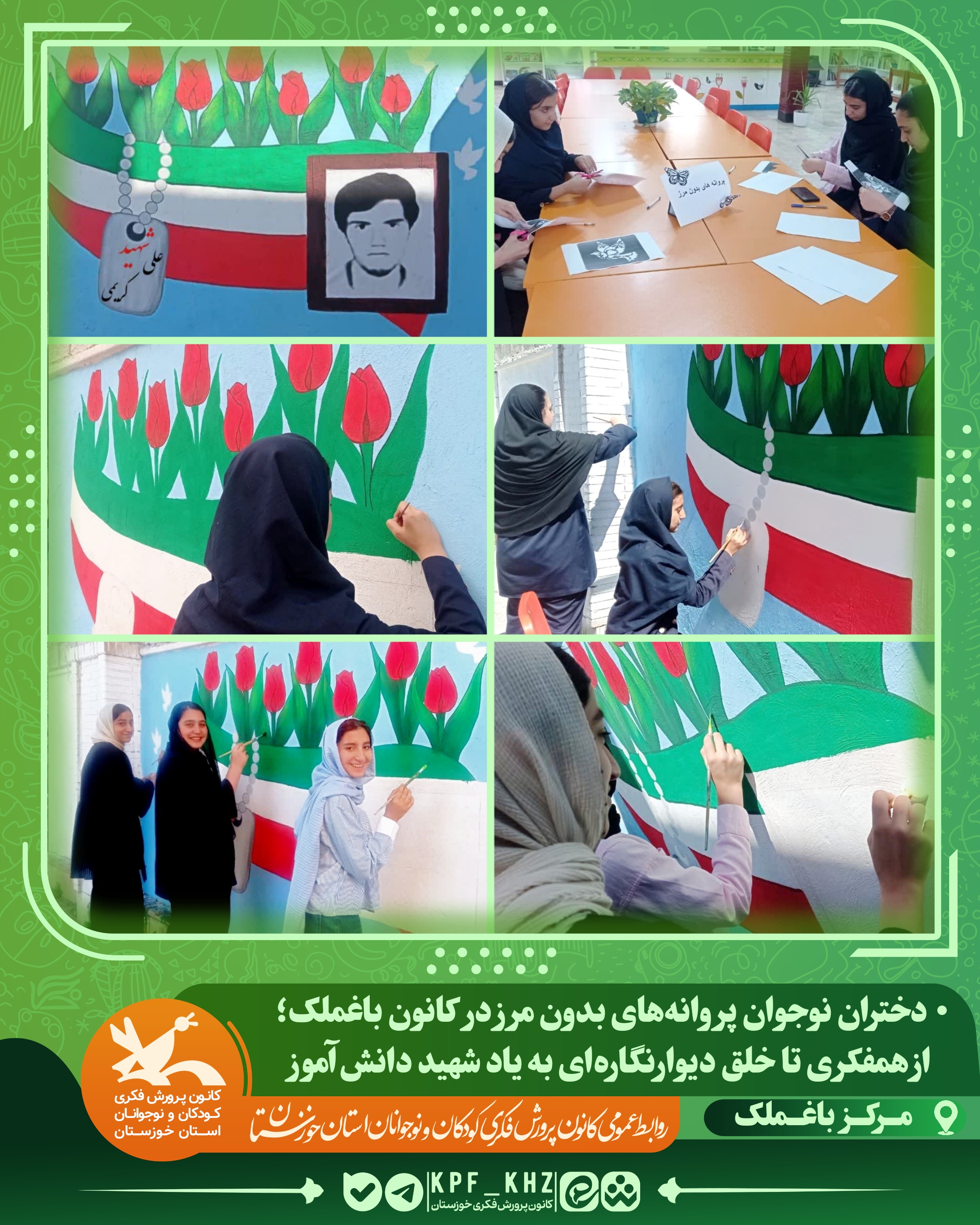 دختران نوجوان کانون پرورش فکری باغملک؛ از همفکری تا خلق دیوارنگارهای به یاد شهید دانشآموز