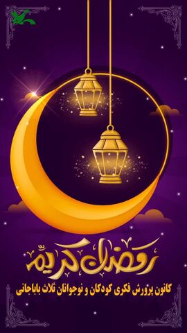 ماه رمضان