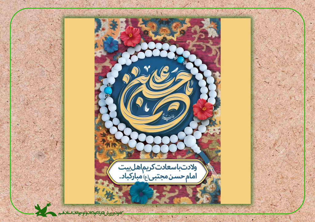 ولادت امام حسن مجتبی(ع) ولادت امام حسن مجتبی (ع) مبارک باد