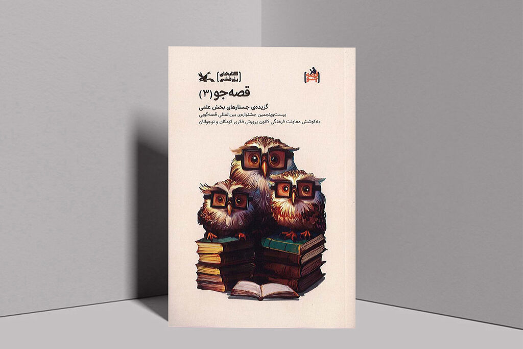 راهیابی چهار جستار از کانون مازندران به مجموعهی علمی قصهجو   راهیابی چهار جستار از کانون مازندران به مجموعهی علمی قصهجو