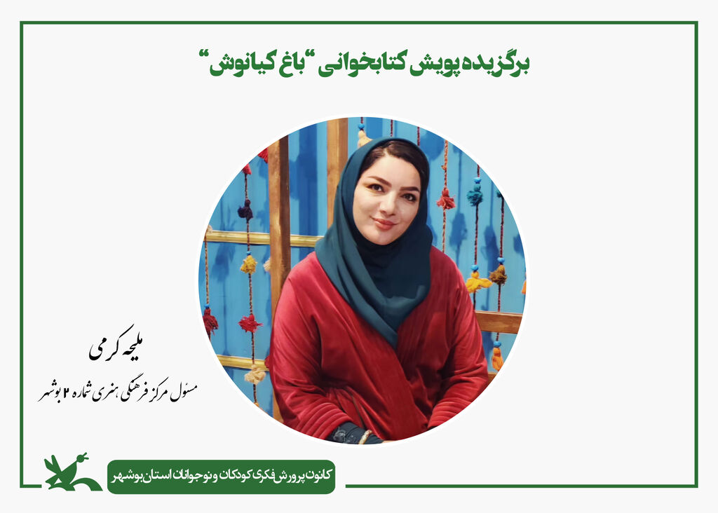 مسئول مرکز ۲ کانون بوشهر برگزیده پویش ملی کتابخوانی «باغ کیانوش» شد مسئول مرکز ۲ کانون بوشهر برگزیده پویش ملی کتابخوانی «باغ کیانوش» شد