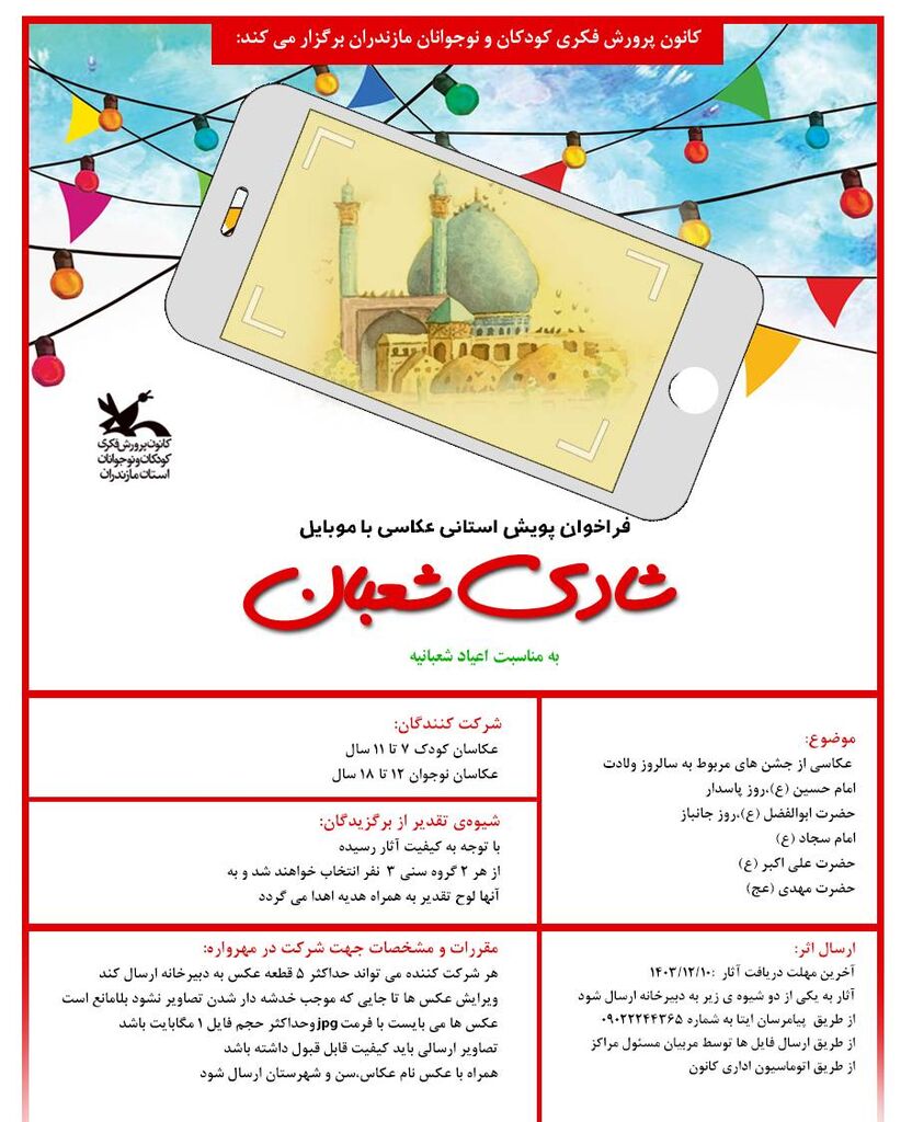 رگزاری پویش عکاسی «شادی شعبان» برگزاری پویش عکاسی «شادی شعبان» و تقدیر از برگزیدگان در مازندران