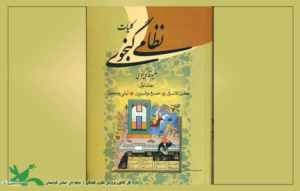 بزرگداشت روز نظامی گنجوی در کردستان ویژهبرنامهی نشست نظامیخوانی در مراکز استان کردستان