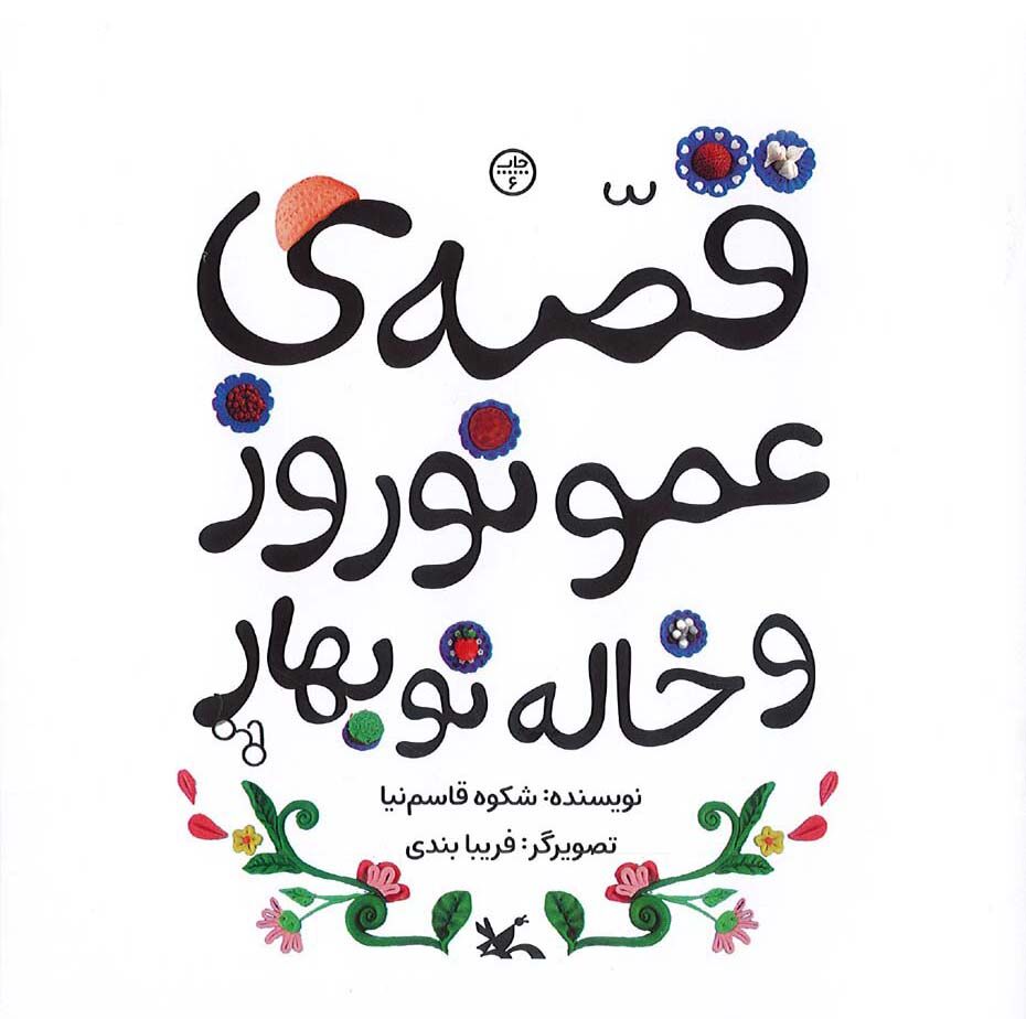 قصه عمو نوروز و خاله نوبهارِشکوه قاسم‌نیا بازنشر شد