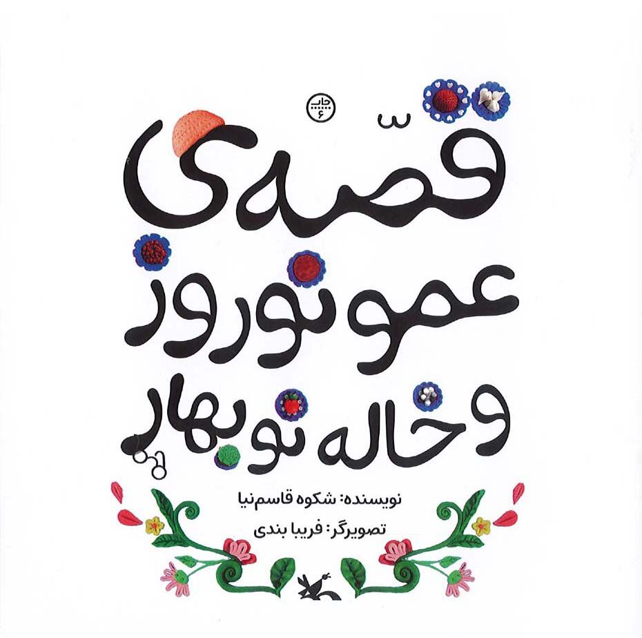 قصه عمو نوروز و خاله نوبهارِشکوه قاسمنیا بازنشر شد