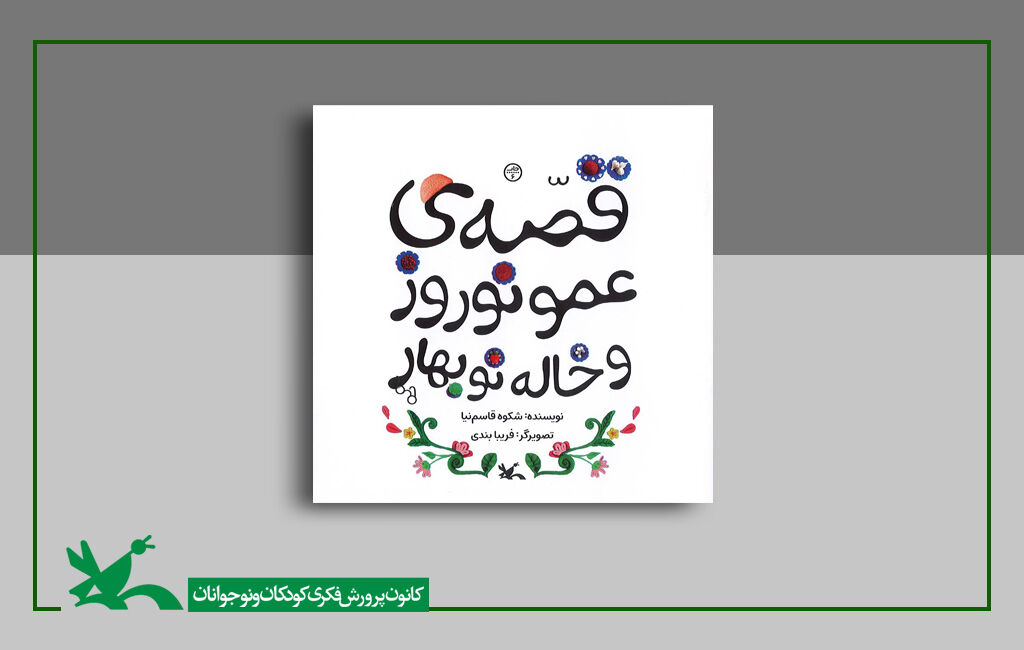 قصه عمو نوروز و خاله نوبهارِ شکوه قاسمنیا قصه عمو نوروز و خاله نوبهارِشکوه قاسمنیا بازنشر شد