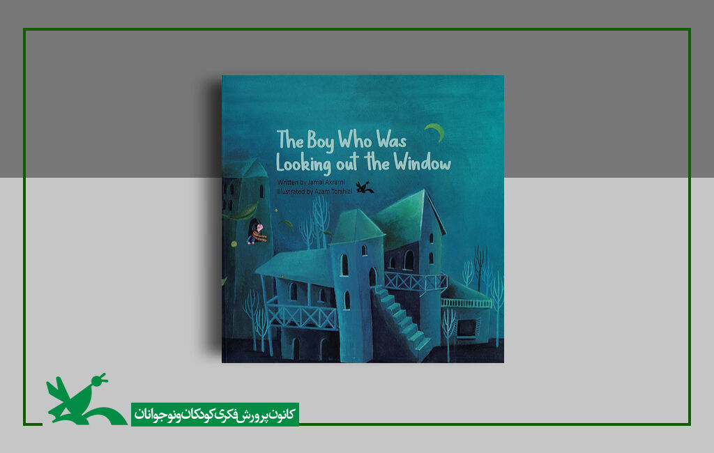 پسری که از پنجره بیرون را نگاه میکرد نوشته جمالالدین اکرمی پسری که از پنجره بیرون را نگاه میکرد به زبان انگلیسی منتشر شد