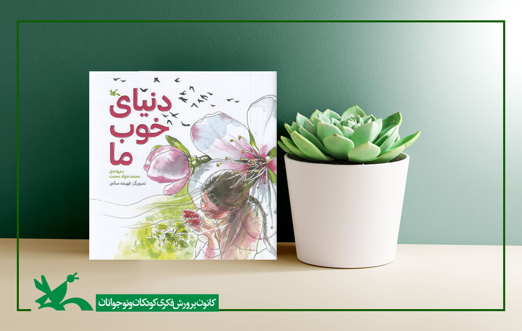 "دنیای خوب ما" سروده محمدجواد محبت منتشر شد