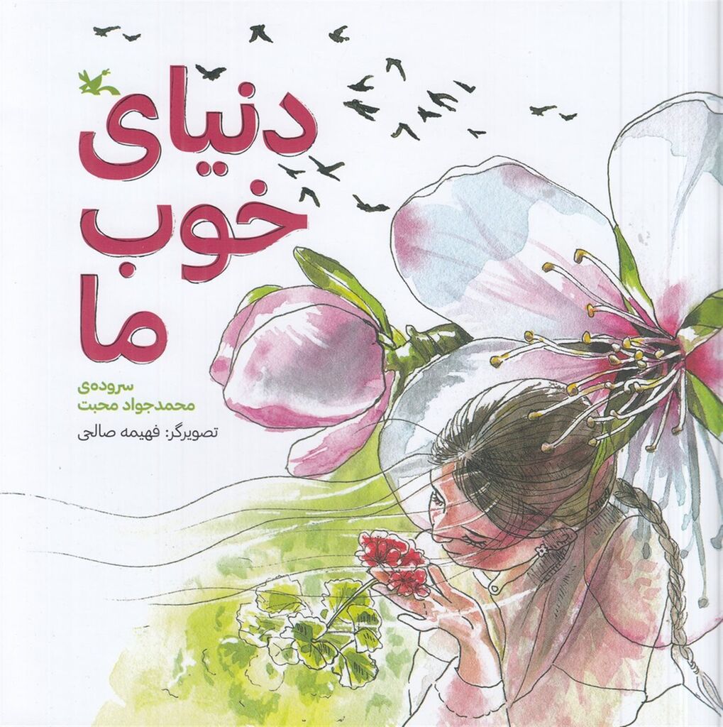 «دنیای خوب ما» سروده محمدجواد محبت منتشر شد