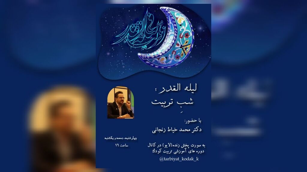 نشست تربیتی نشستهای "شب تربیت" کانون کرمانشاه به مناسبت لیالی قدر