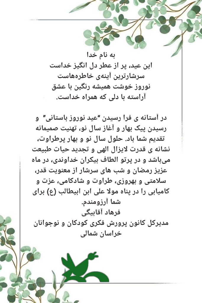 تبریک سال نو پیام تبریک مدیرکل کانون پرورش فکری کودکان و نوجوانان خراسان شمالی به مناسبت سال نو
