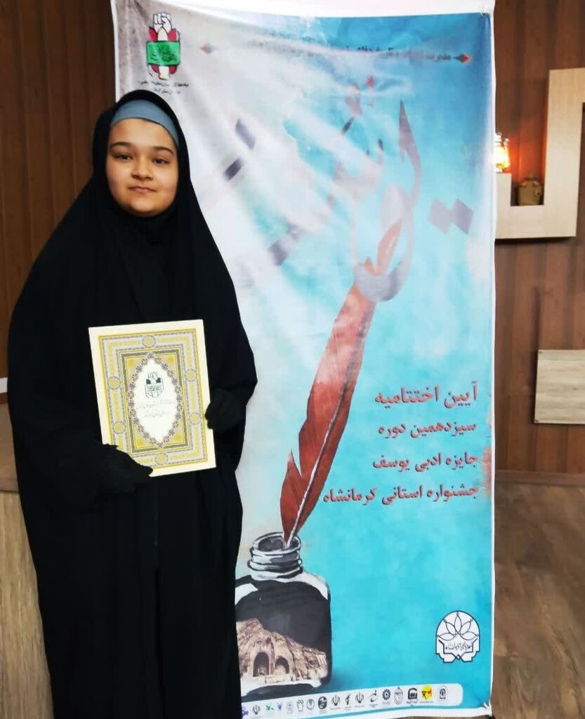 کسب رتبه اول جایزه ادبی یوسف توسط عضو نوجوان مرکز آفرینش کرمانشاه