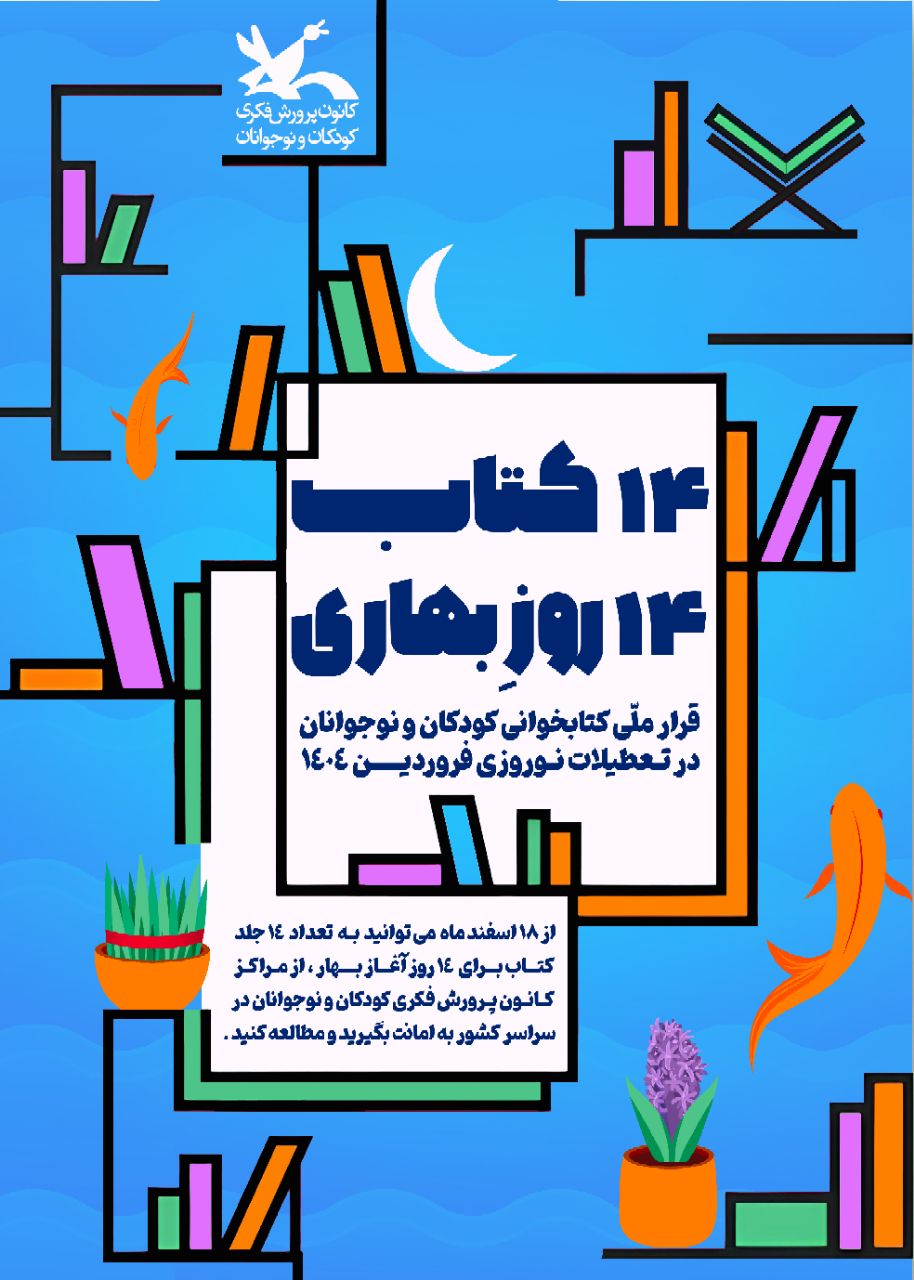 طرح «۱۴ کتاب ۱۴ روزِ بهاری» در خوزستان؛ تلاشی برای غنیسازی اوقات فراغت و ترویج فرهنگ کتابخوانی