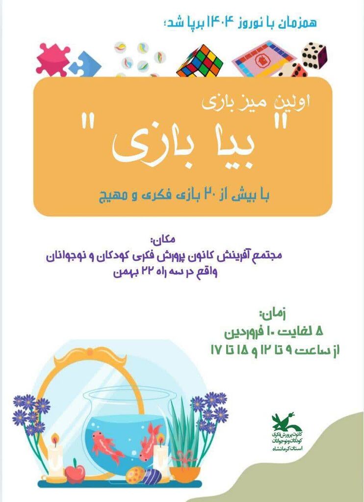 میز بازی کانون کرمانشاه اولین میز بازی "بیا بازی" را برپا کرد