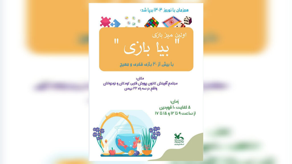 کانون کرمانشاه اولین میز بازی "بیا بازی" را برپا کرد