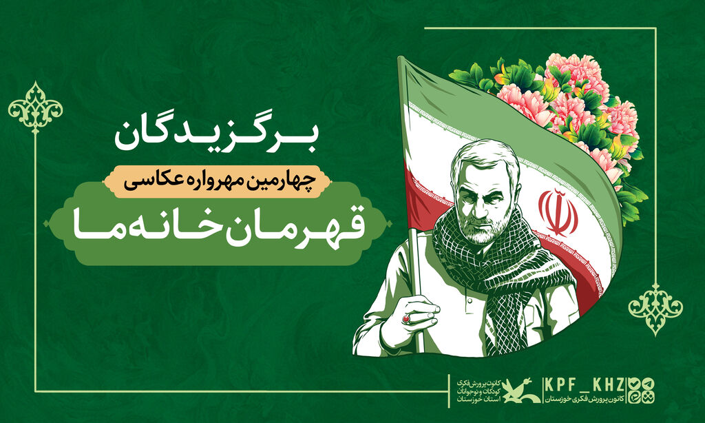 قهرمان برگزیدگان چهارمین مهرواره عکاسی «قهرمان خانه ما»