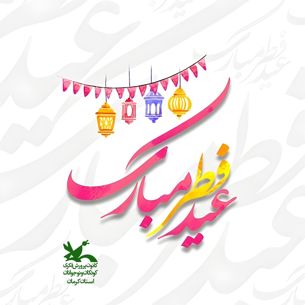 پیام تبریک مدیرکل کانون استان کرمان به مناسبت عید فطر