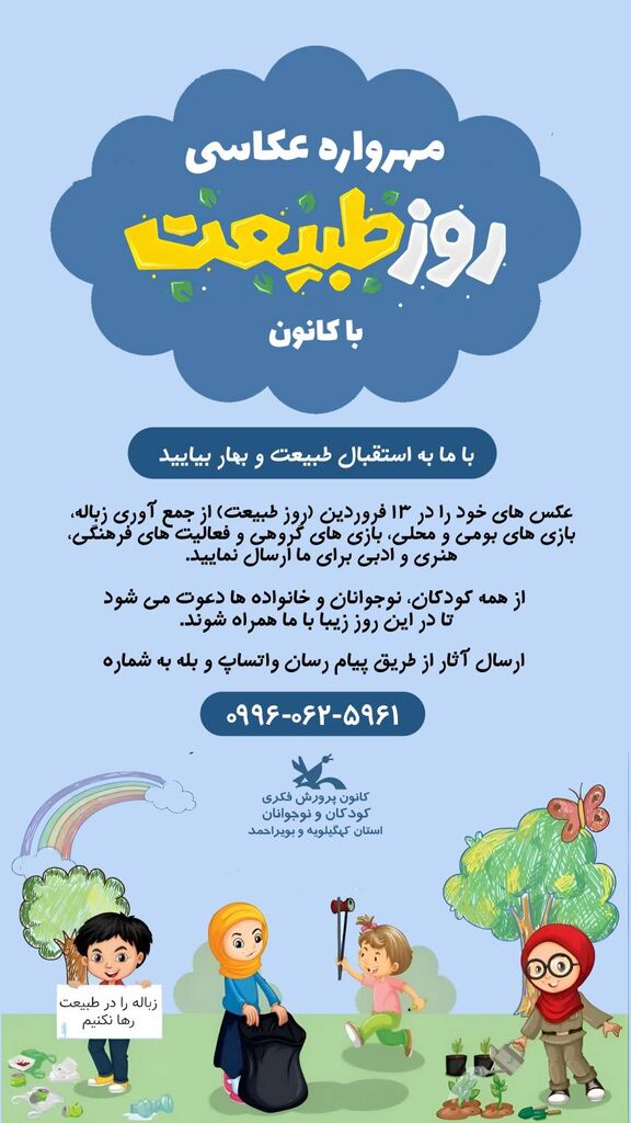 برگزاری مهرواره عکاسی «روز طبیعت با کانون» در کانون پرورش فکری کهگیلویه و بویراحمد برگزاری مهرواره عکاسی «روز طبیعت با کانون» در کانون پرورش فکری کهگیلویه و بویراحمد