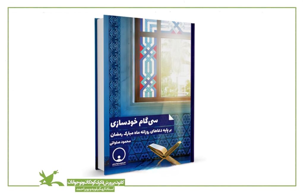 برگزاری مسابقه کتابخوانی ویژه ماه رمضان در کانون پرورش فکری کهگیلویه و بویراحمد برگزاری مسابقه کتابخوانی ویژه ماه رمضان در کانون پرورش فکری کهگیلویه و بویراحمد