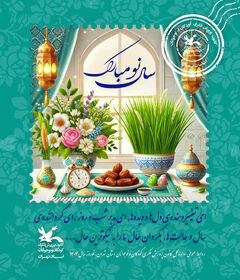 نوروز مبارک
