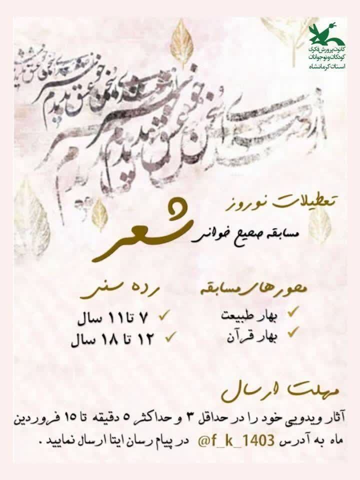 مسابقه صحیحخوانی شعر کانون کرمانشاه